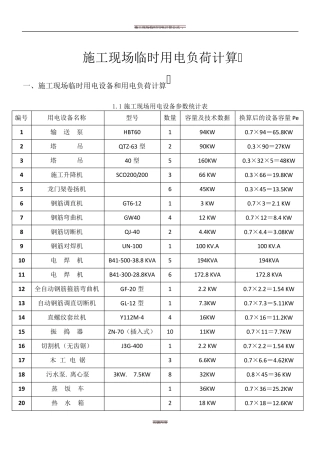 施工现场临时用电设备和用电负荷计算应用完整实例