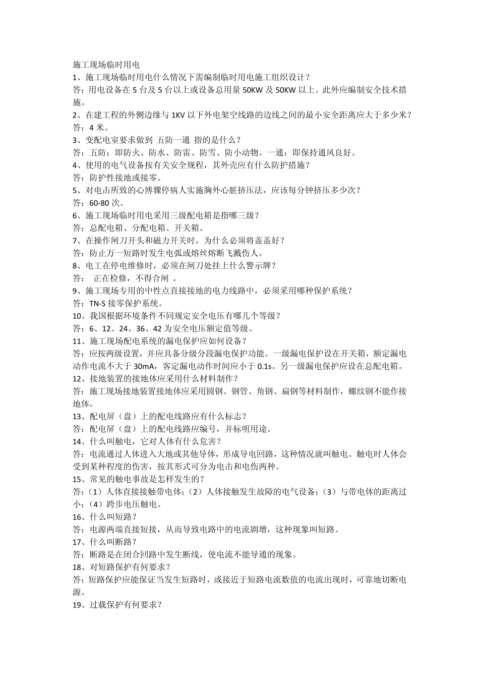 施工现场临时用电违规及质量违规_第1页