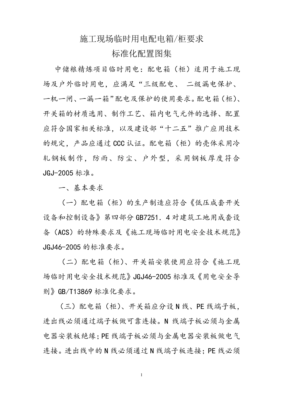 施工现场临时用电配电箱要求.._第1页