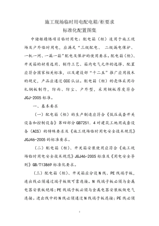 施工现场临时用电配电箱要求..