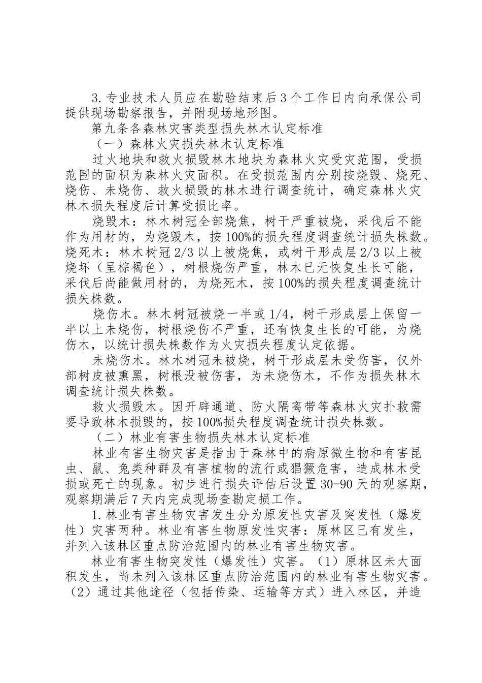 XX省政策性森林保险定损理赔操作规程(试行)[5篇范例]_第3页