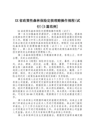 XX省政策性森林保险定损理赔操作规程(试行)[5篇范例]