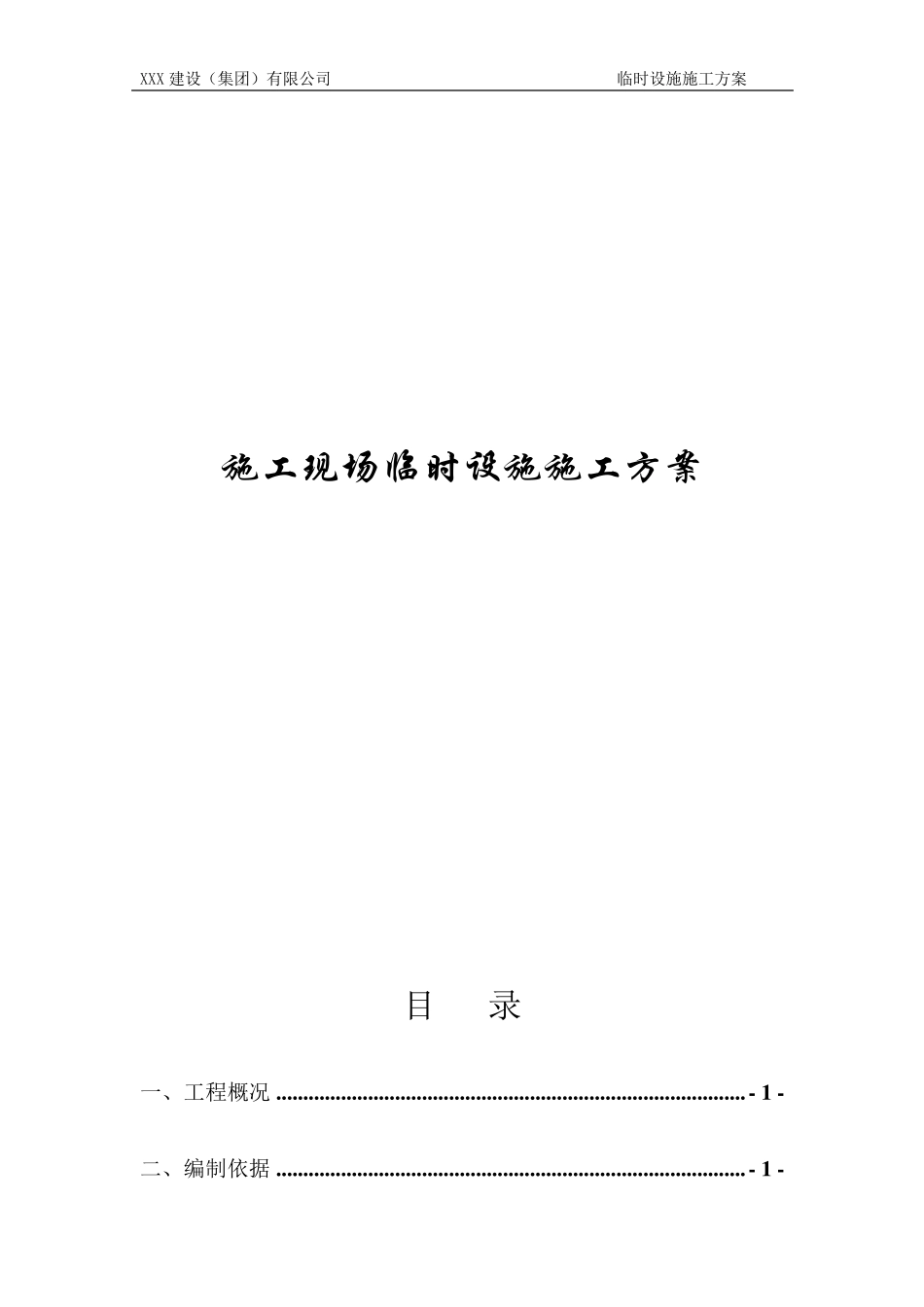 施工现场临时设施施工方案_第1页