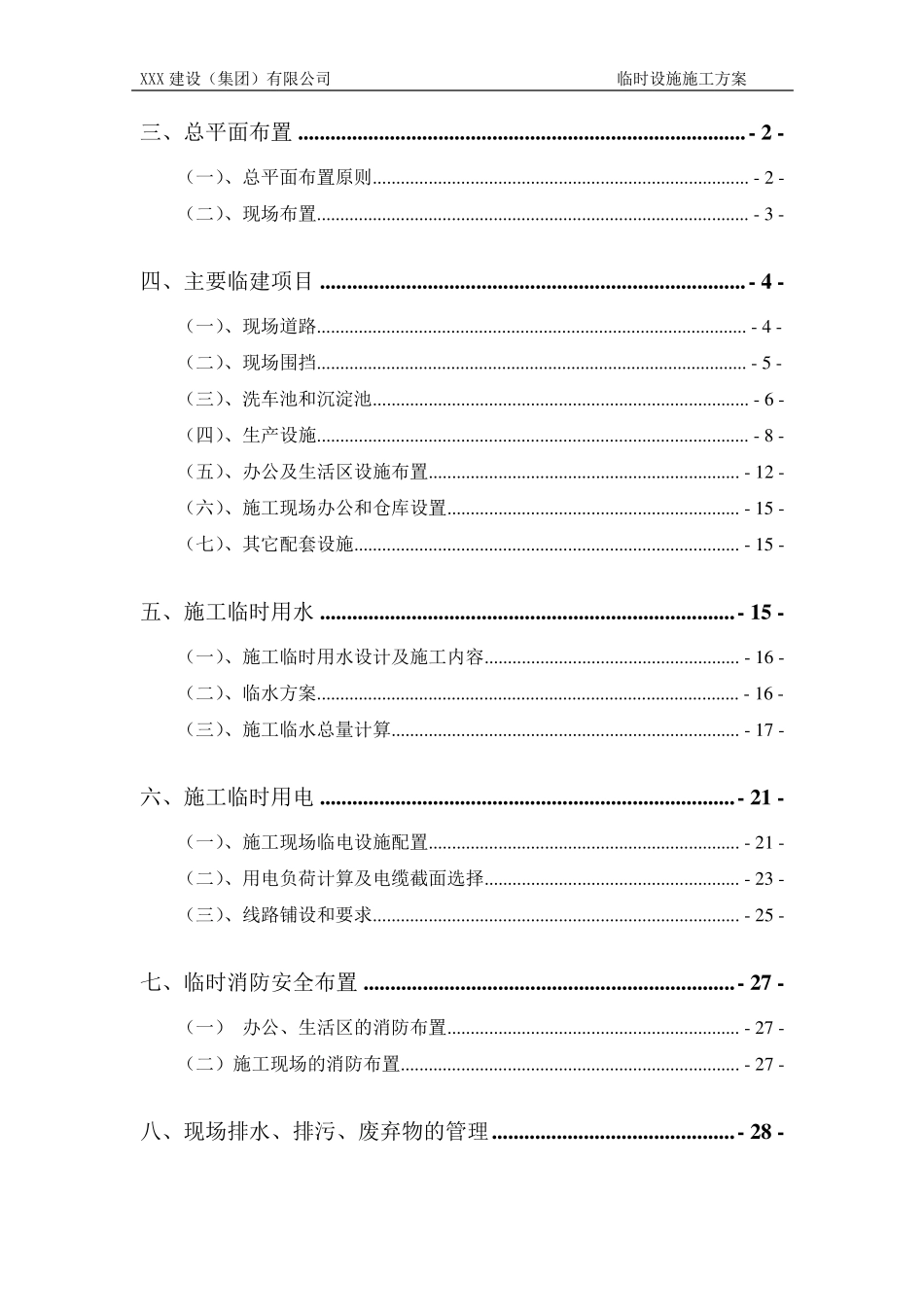 施工现场临时设施施工方案_第2页