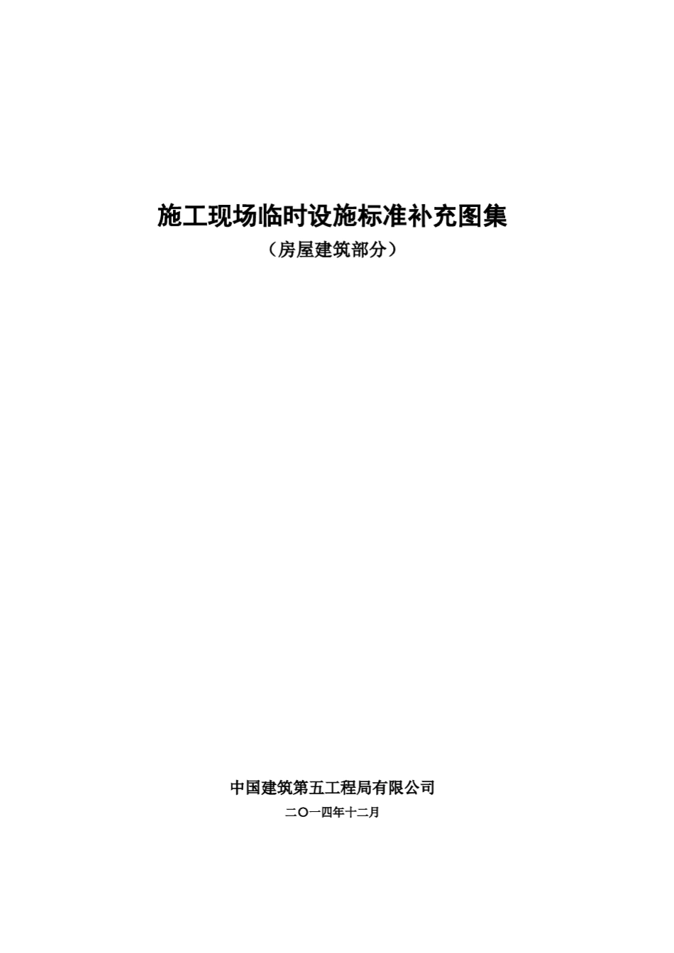 施工现场临时设施标准补充图集(房屋建筑)_第1页
