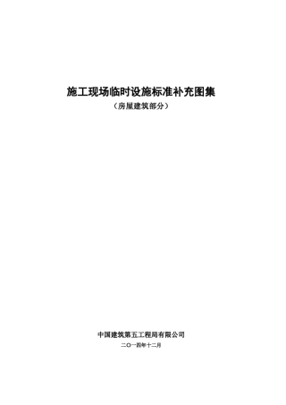 施工现场临时设施标准补充图集(房屋建筑)