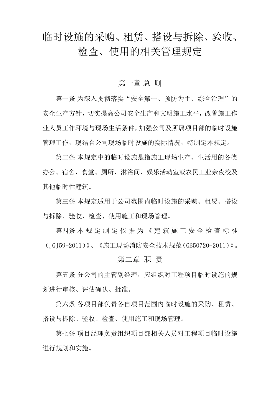 施工现场临时设施相关管理办法_第1页