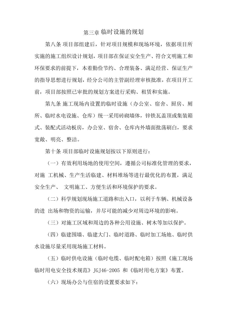 施工现场临时设施相关管理办法_第2页