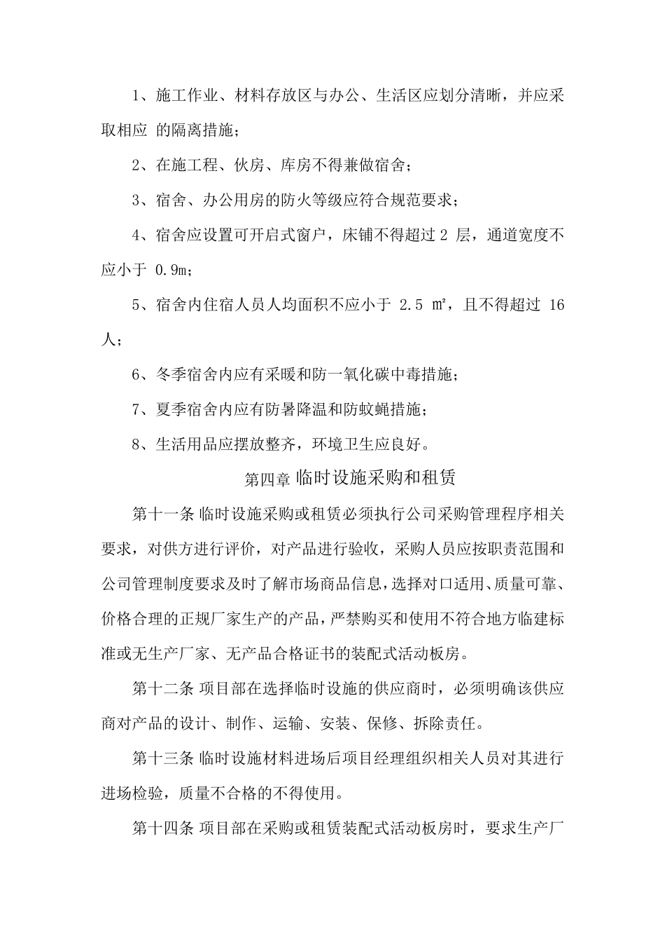 施工现场临时设施相关管理办法_第3页