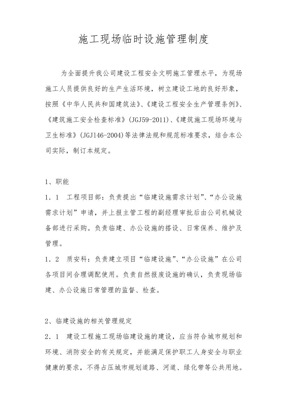 施工现场临时设施管理制度._第2页