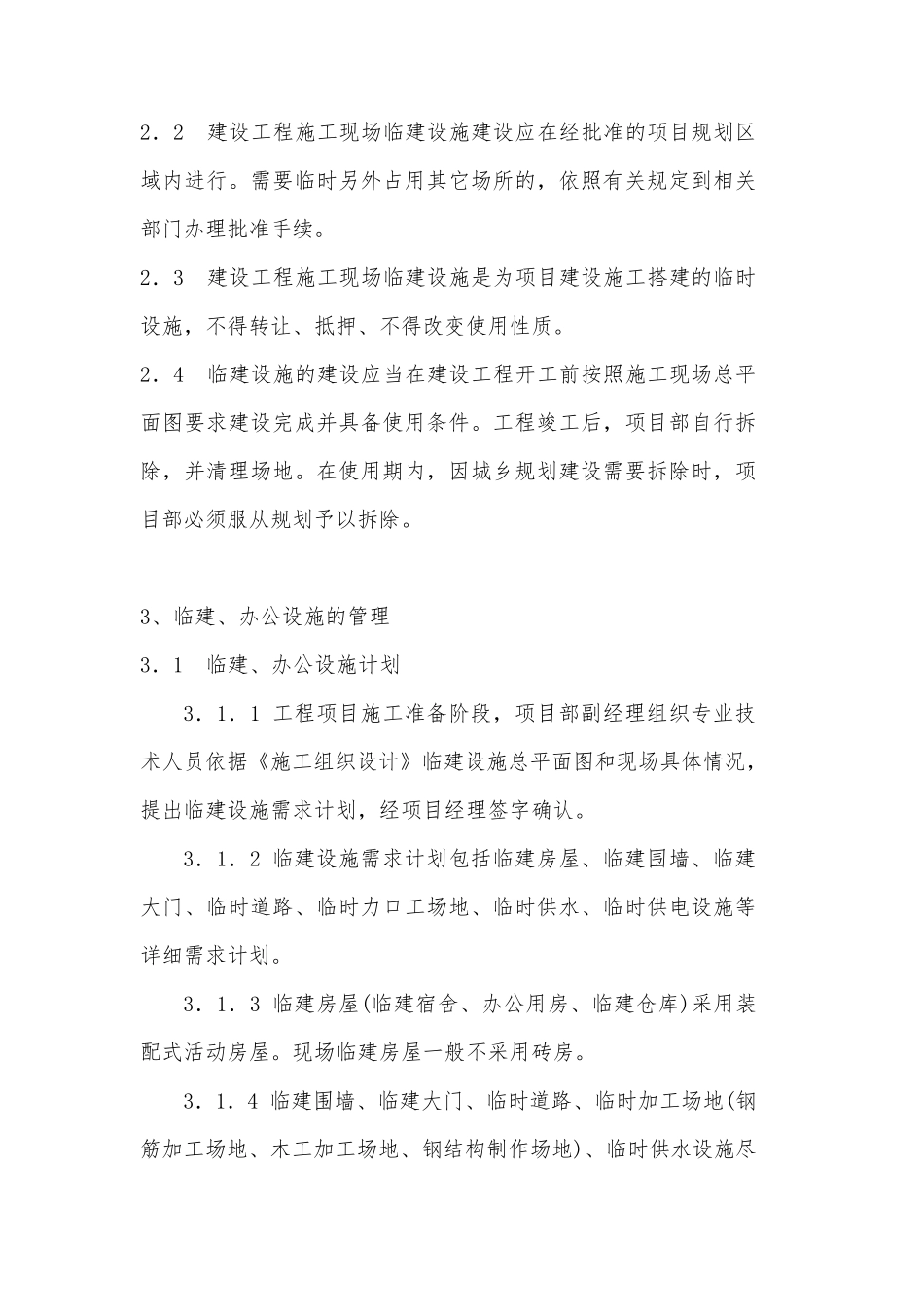 施工现场临时设施管理制度._第3页