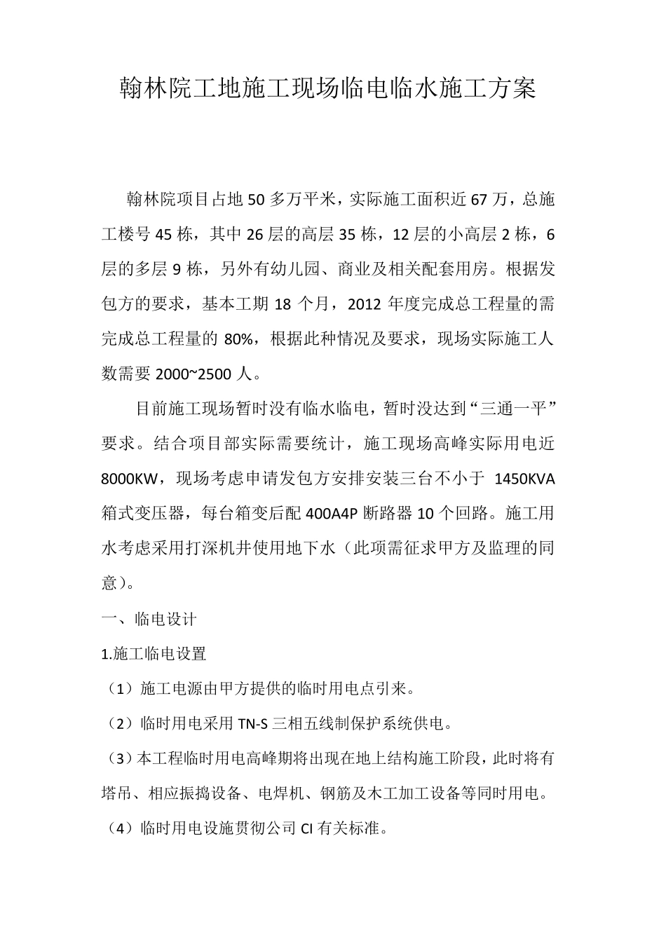 施工现场临电临水施工方案_第1页