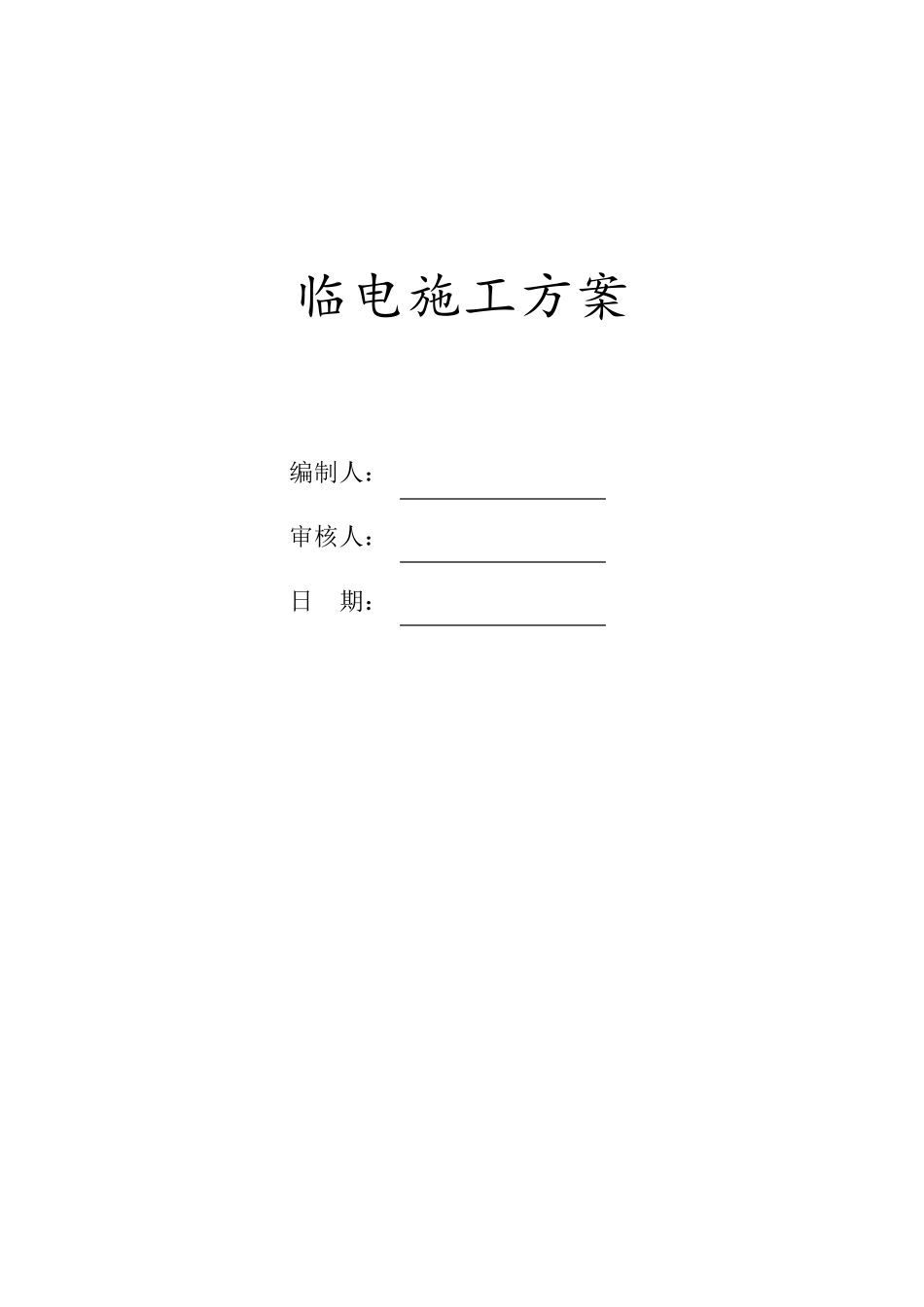 施工现场临电方案_第1页