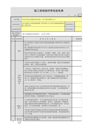 施工现场临电验收表