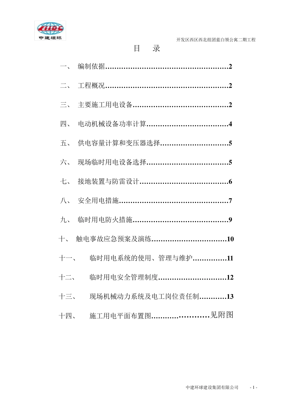 施工现场临电施工方案(最终)_第1页
