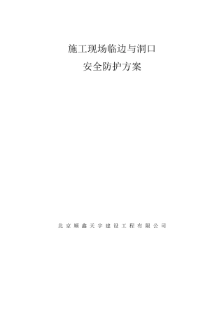 施工现场临边与洞口安全防护方案