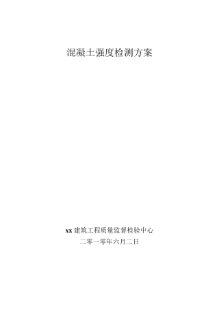 施工现场主体结构实体检测方案