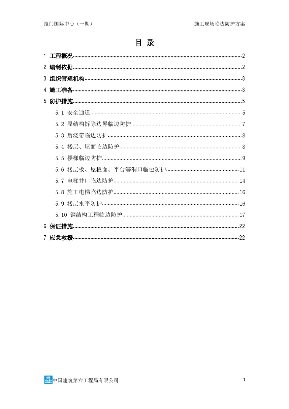 施工现场临边防护方案_第1页