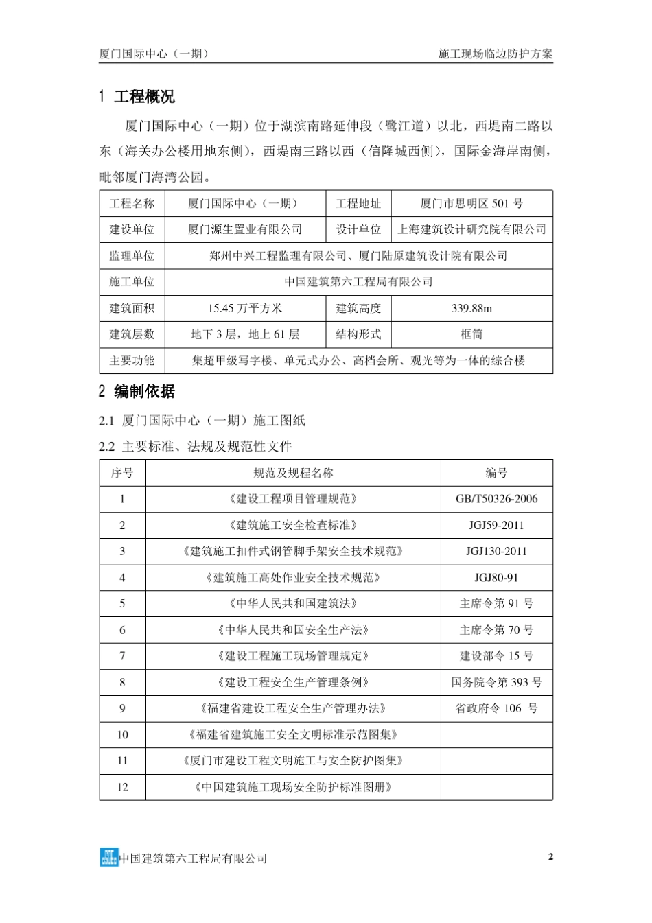 施工现场临边防护方案_第2页