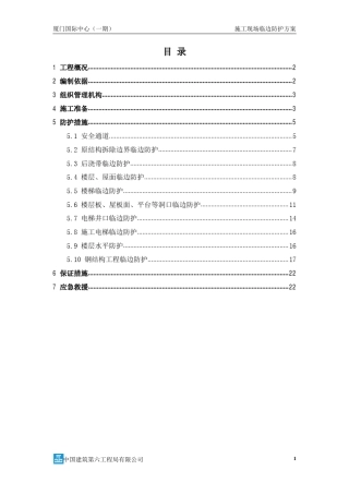 施工现场临边防护方案