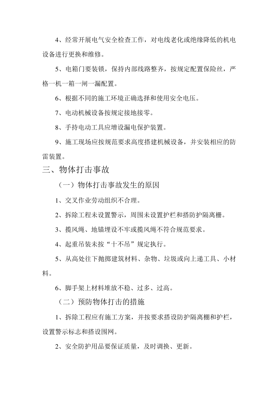 施工现场五大伤害及其预防措施_第3页