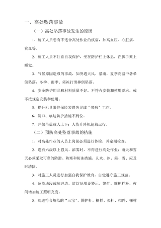 施工现场五大伤害及其预防措施