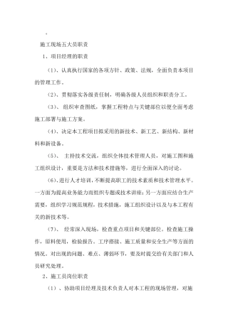 施工现场五大员工岗位职责