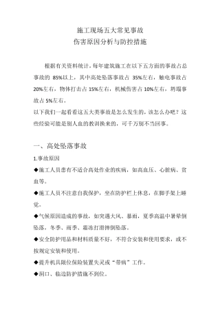 施工现场五大常见事故