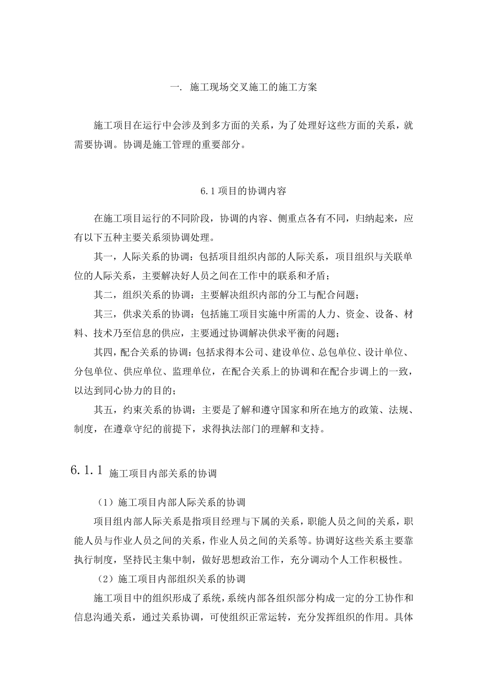 施工现场交叉施工的施工方案作业方案_第1页