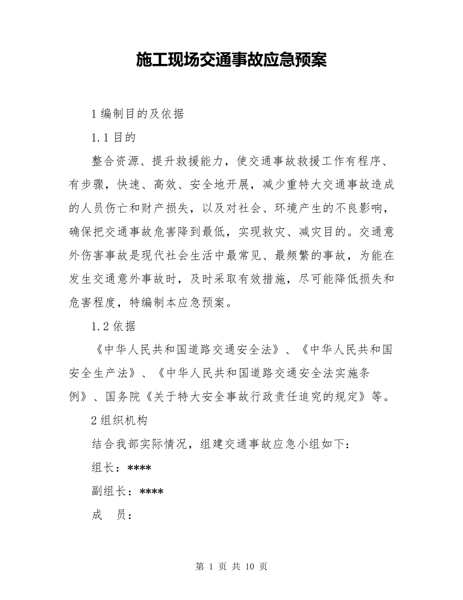 施工现场交通事故应急预案_第1页