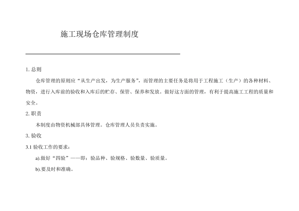 施工现场仓库、设备管理制度_第1页