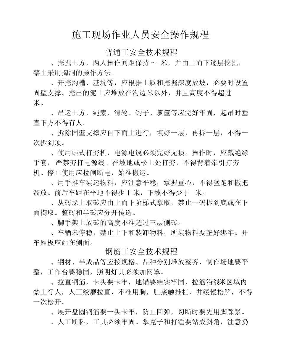 施工现场作业人员安全操作规程_第1页