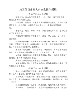 施工现场作业人员安全操作规程