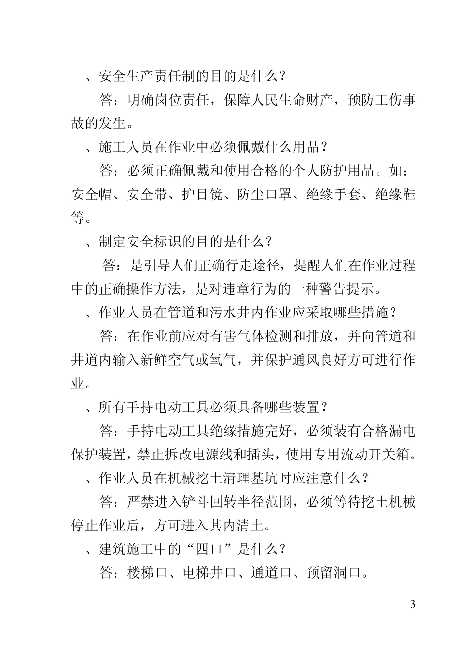 施工现场作业人员安全知识手册(公共部分)_第3页