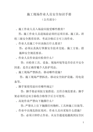 施工现场作业人员安全知识手册(公共部分)