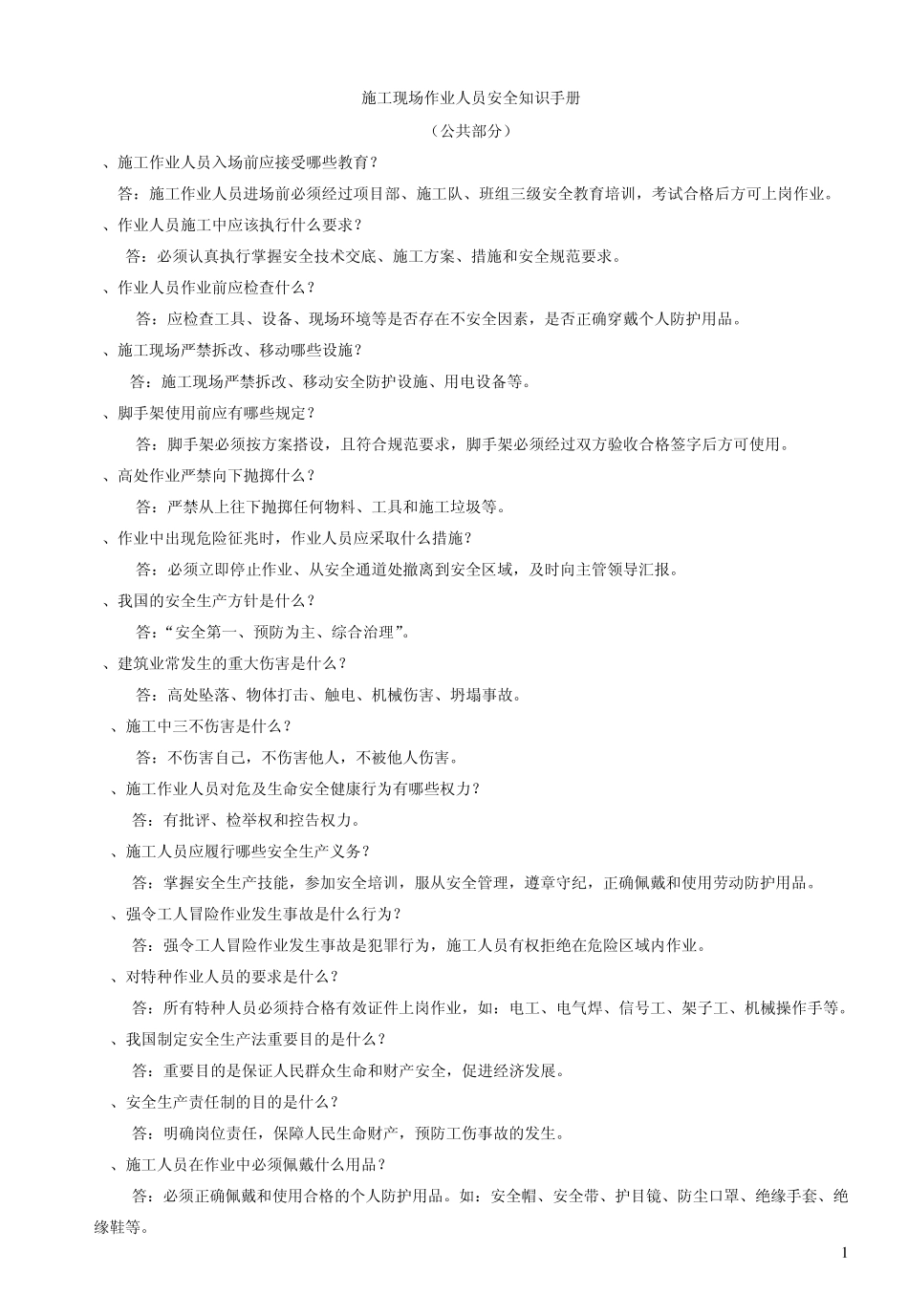 施工现场作业人员安全知识手册_第1页