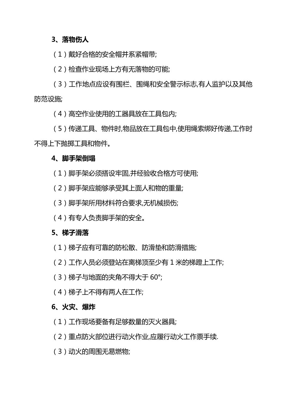 施工现场作业危险点重点控制措施_第2页