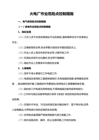 施工现场作业危险点重点控制措施