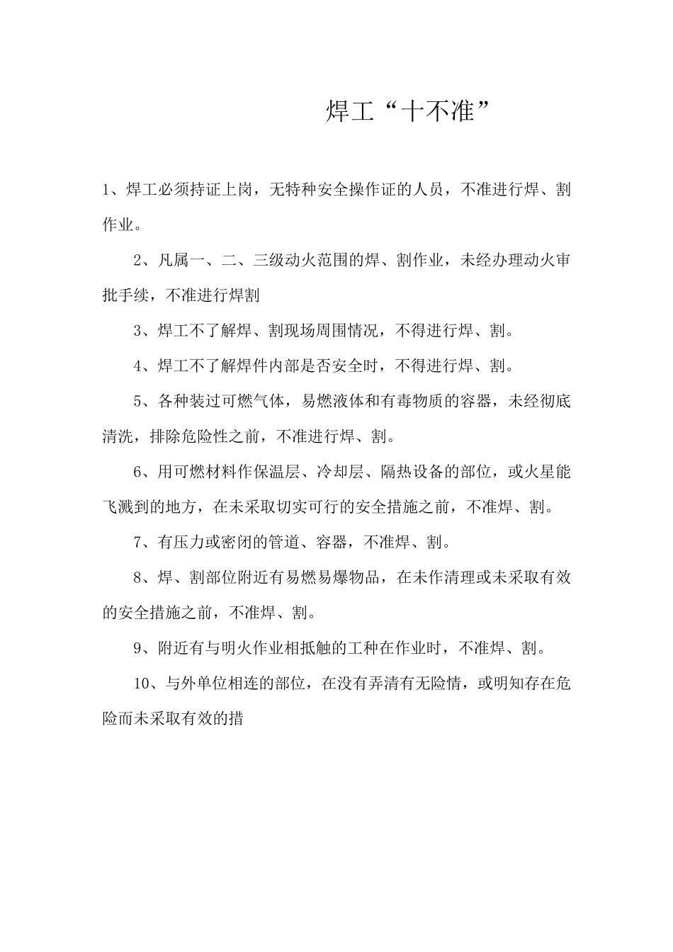 施工现场八个“十不准”和起重作业十不吊_第1页
