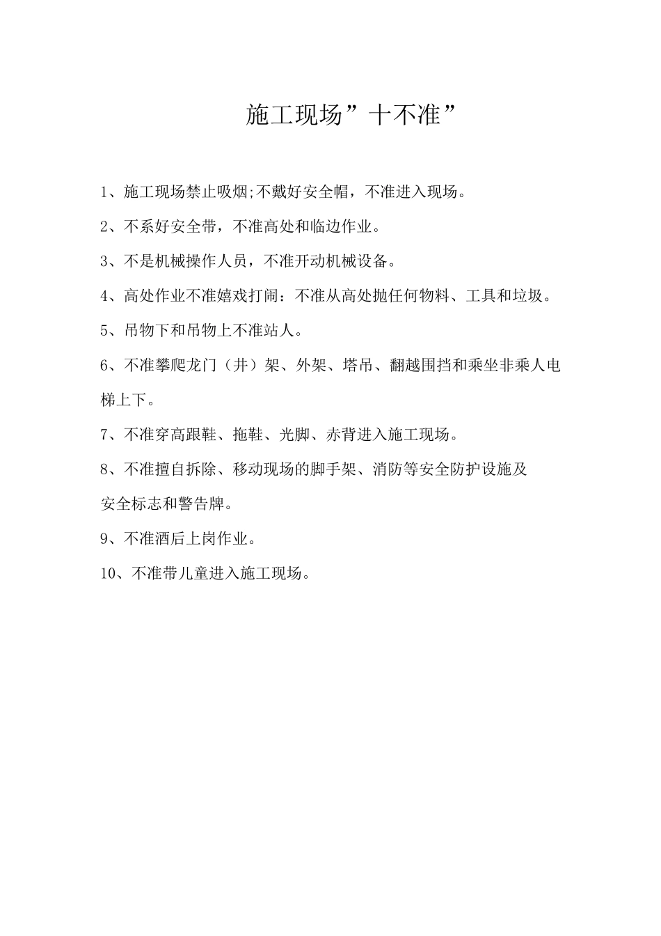施工现场八个“十不准”和起重作业十不吊_第2页