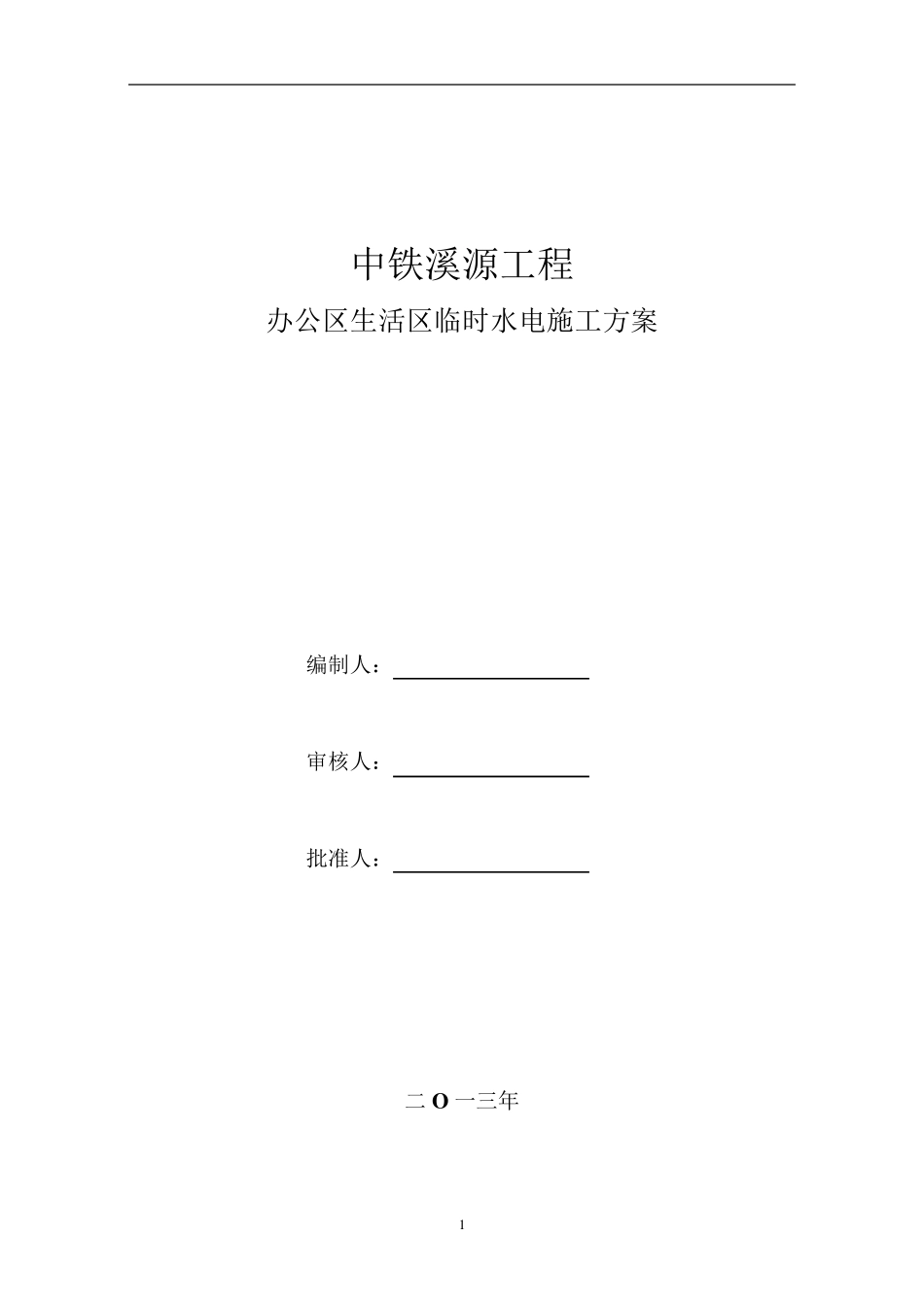 施工现场办公区生活区临时水电施工方案_第1页