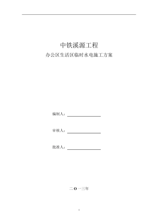 施工现场办公区生活区临时水电施工方案