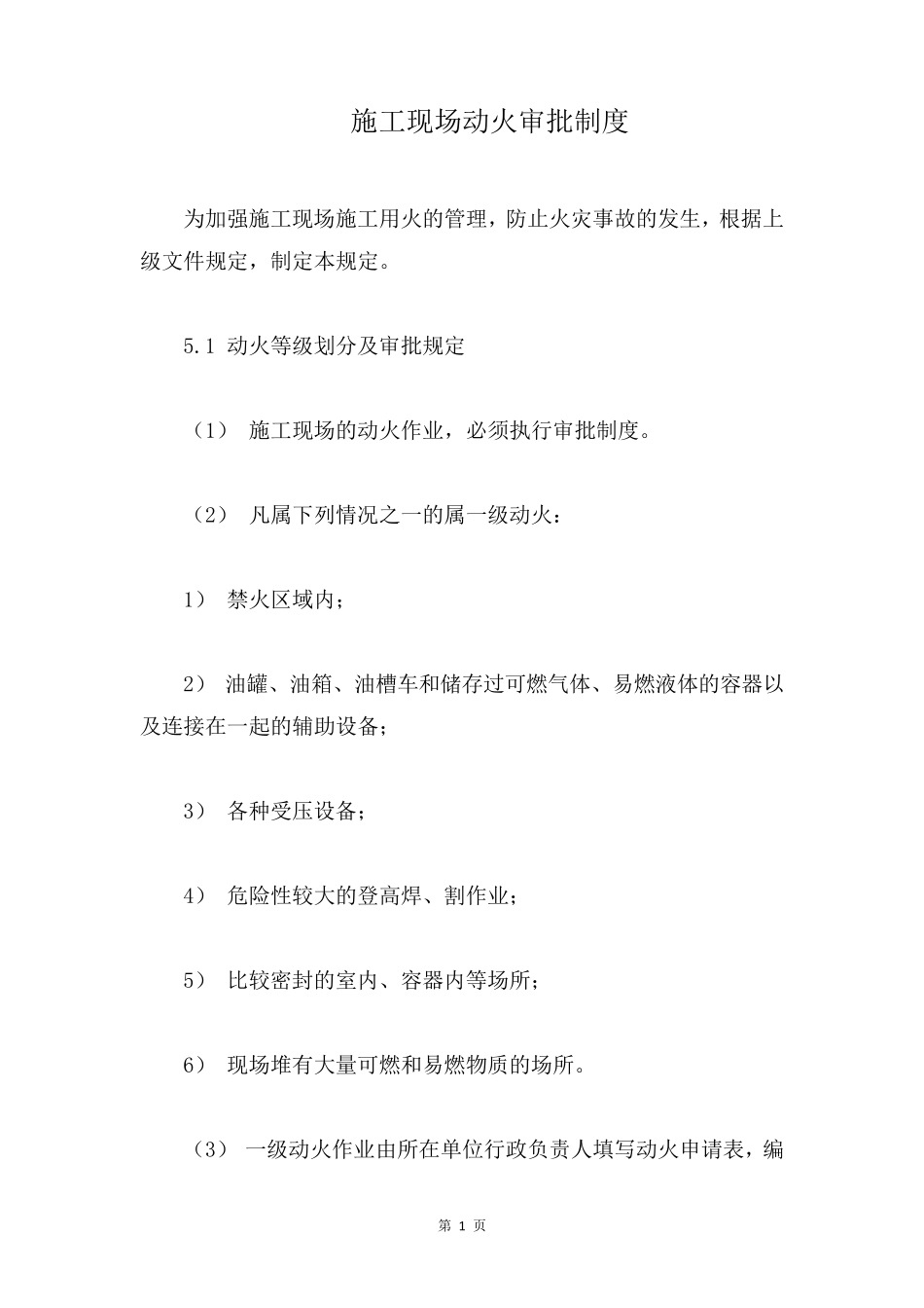 施工现场动火审批制度_第1页