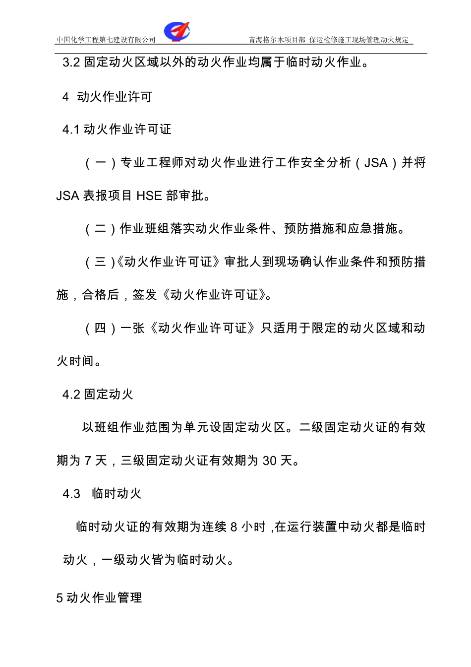 施工现场动火管理规定_第3页