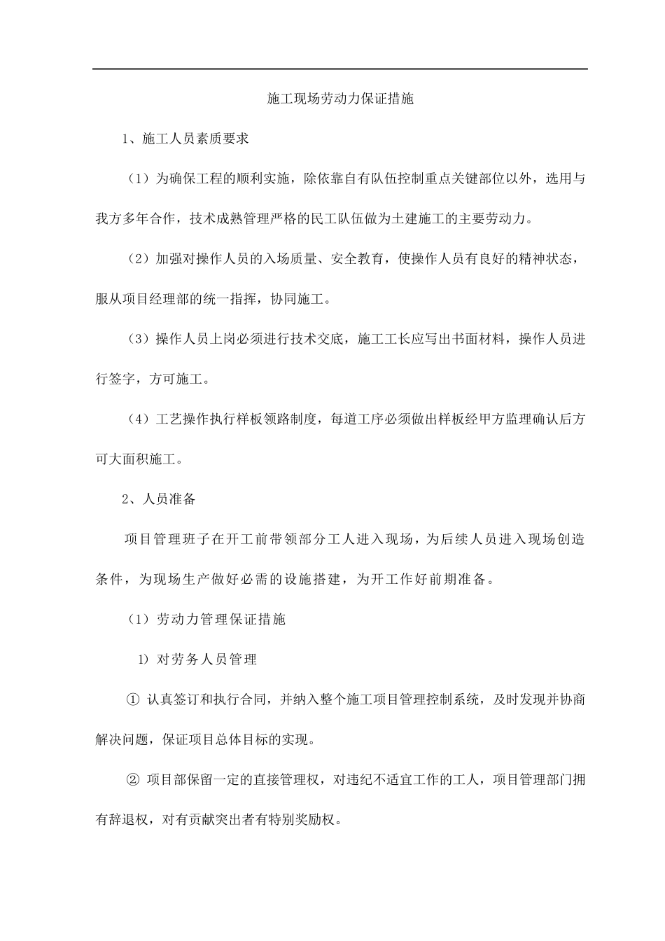 施工现场劳动力保证措施_第1页