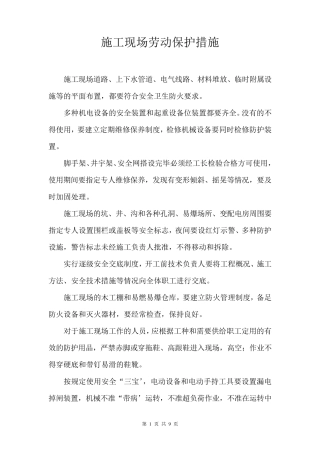 施工现场劳动保护措施