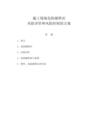 施工现场危险源辨识、风险评价和风险控制