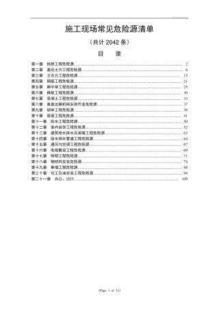 施工现场危险源清单