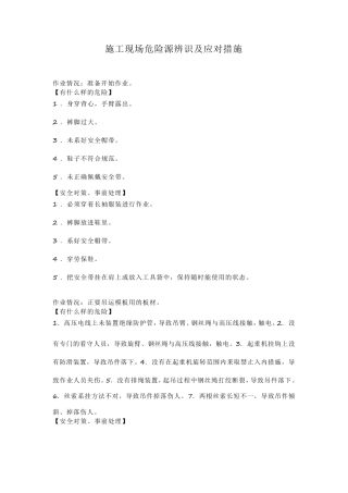 施工现场危险源辨识及应对措施