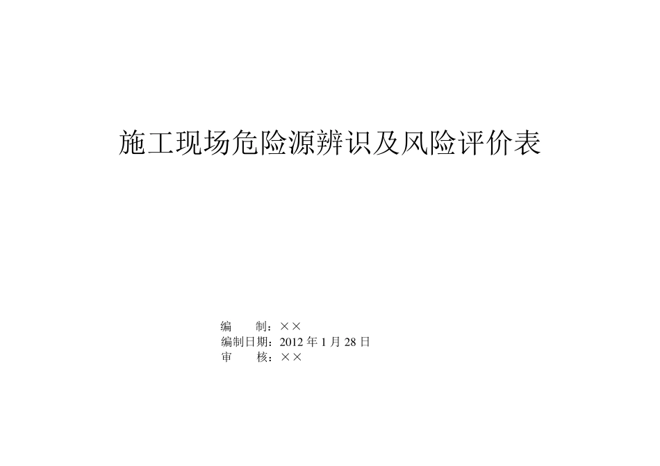 施工现场危险源辨识及评价表_第1页